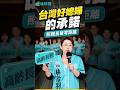 台灣好媳婦的承諾！留言你的期待，讓珍羽幫你爭取💪🏻 #中山 #大同 #林珍羽 #shorts