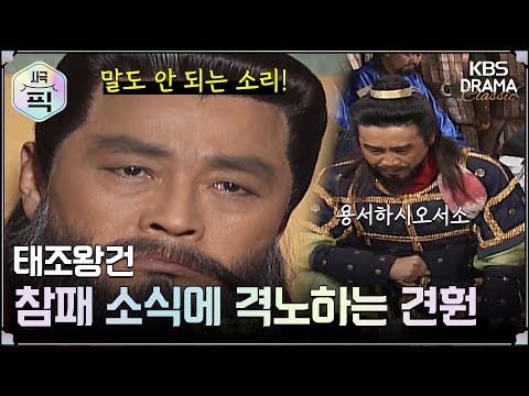 [사극픽][<strong>태조왕건</strong> 모음.Zip] [Ep34] 참패 소식에 격노하는 견훤 | KBS 방송