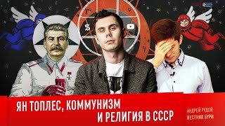 ЯН ТОПЛЕС, КОММУНИЗМ И РЕЛИГИЯ В СССР