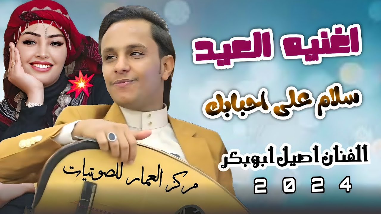 زين العيد 2025 الفنان اصيل ابوبكر|| اضحك على الايام انستا ياعيد @aseelaliabubaker