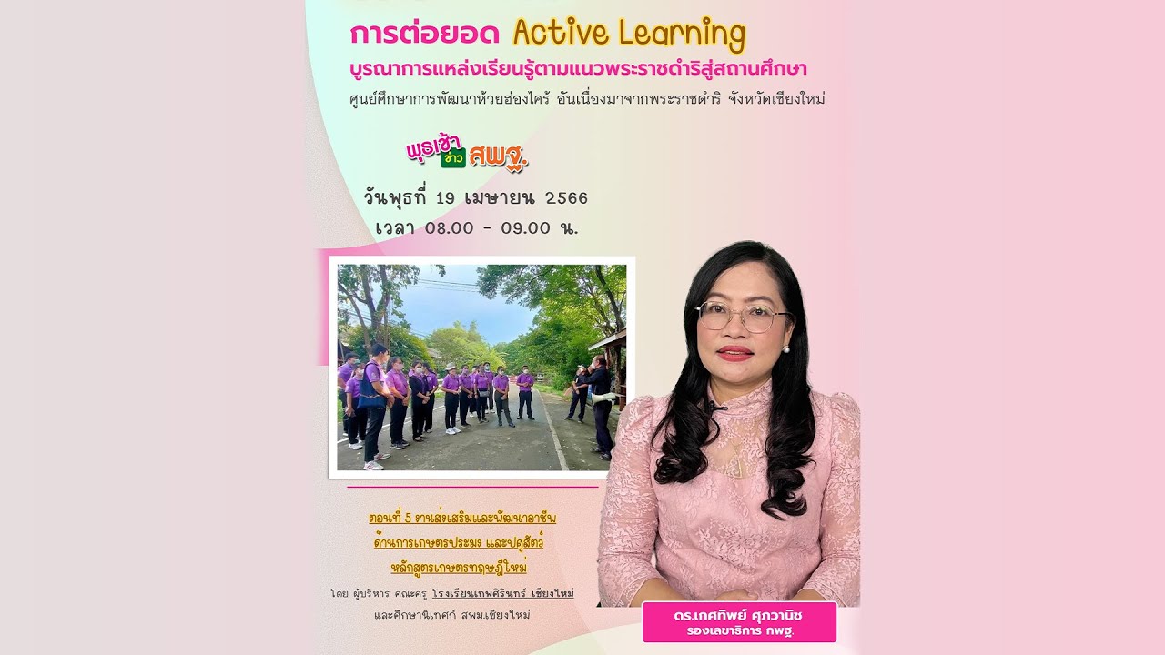 รายการ พุธเช้า ข่าว สพฐ. ครั้งที่ 16/2566 [ Part 3/6 ] (วันที่ 19 เมษายน 2566)