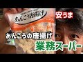 【業務スーパー】あんこうの唐揚げ （編集ススム）兵庫県三田市　鉄板ごぶりん