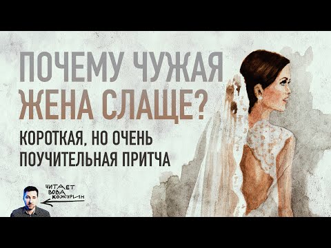 Почему Чужая Жена Слаще Короткая, Но Поучительная Притча