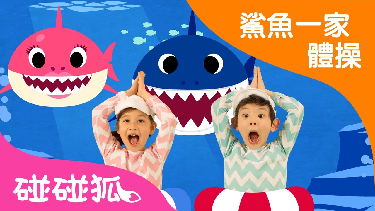 鯊魚一家 |  鯊魚寶寶 | babyshark in Chinese | 動物兒歌 | 碰碰狐！兒童兒歌