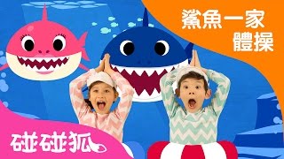 [繁體] 鯊魚寶寶體操 | 鯊魚寶寶 |  鯊魚舞 | 碰碰狐pinkfong！兒童兒歌