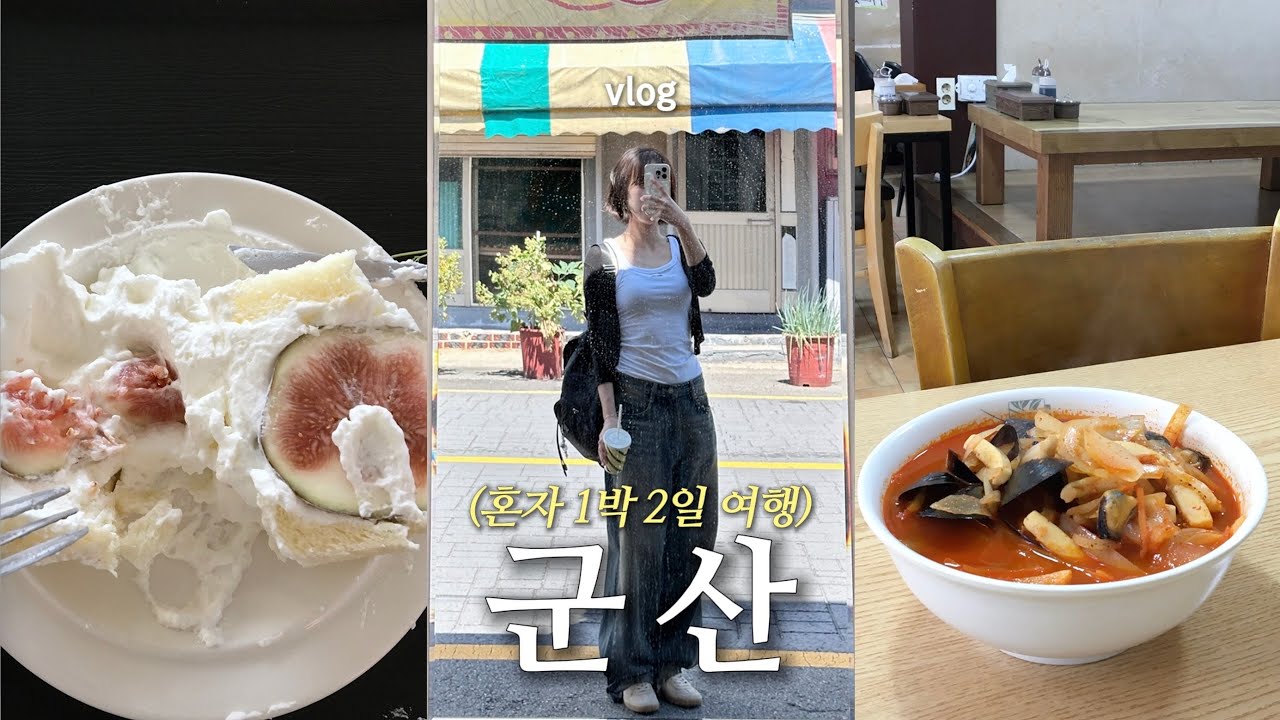 혼자 군산 𝚟𝚕𝚘𝚐 .*  빡침과 낭만이 공존했던 군산여행❤️‍🩹 유명해질 짬뽕 ・ 수박주스🍉 ・ 튀김맛집 텐동 혼술🍺 ・ 여름감성 카페3곳 ・ 소품샵과 서점투어🍅