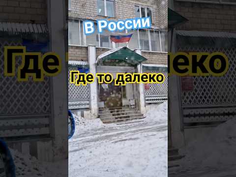 где то далеко в России #жиза #Россия #жизнь #приколы #лайфхаки #опасно