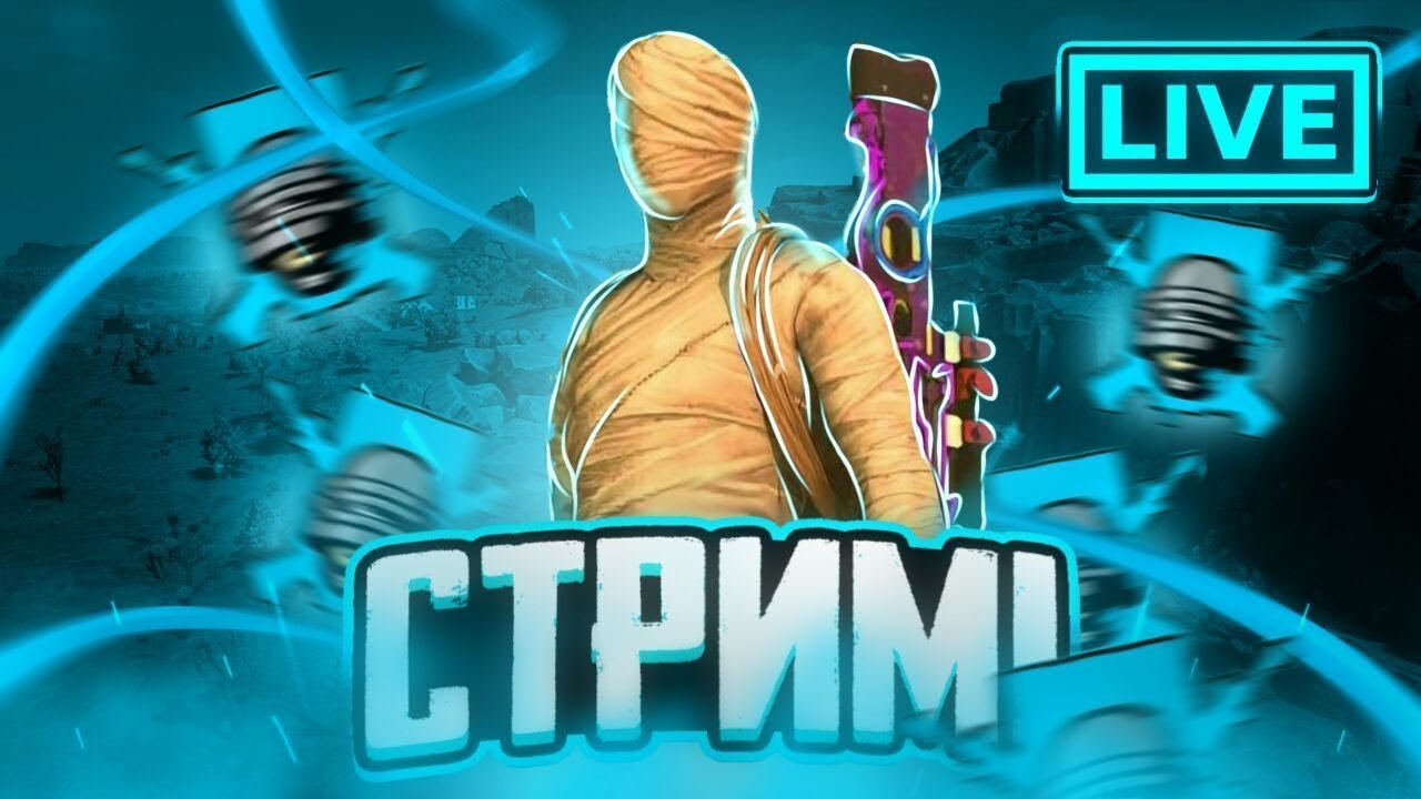 😱pubg mobile прямой эфир СТРИМ ПО ПУБГ МОБАЙЛ КАСТОМКИ - YouTube