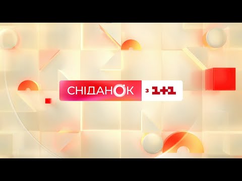 Сніданок з 1+1 Онлайн! 1 травня 2022 року