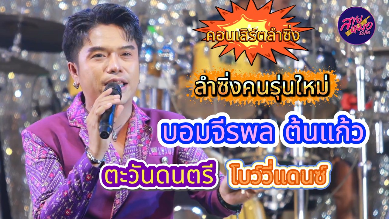 ลำซิ่งคนรุ่นใหม่ บอมจีรพล ต้นแก้ว ตะวันดนตรี มุกดาหาร