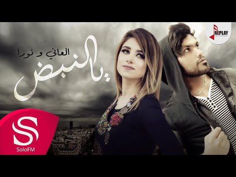 يا النبض العاني و نورا حصريا 2019