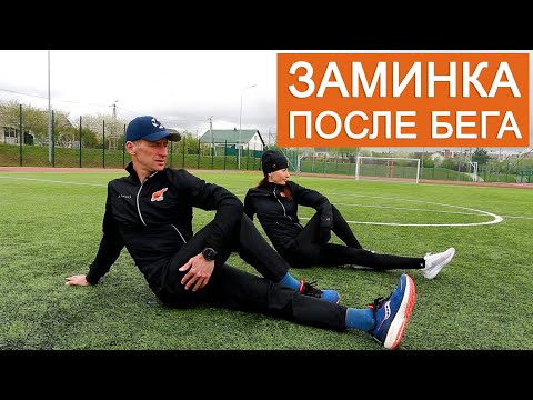 Заминка после бега: что и как правильно делать после тренировки