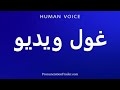 How To Pronounce غول ویدیو