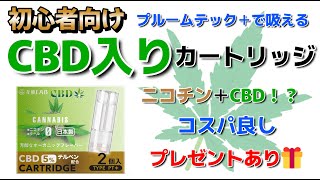 【電子タバコ】初心者向け！プルームテック＋用CBD入り互換カートリッジ！CBDが何かって？まずは吸ってみたらいいじゃない♪