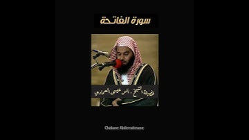 سورة الفاتحة (١) - القارئ أنس العمادي