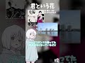 【解説】アジカンの名アルバム!Part2『君という花』 #邦ロック #アジカン #音楽 #解説 #shorts