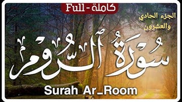 سورة الروم كاملة عبدالله الموسى الجزء الحادي والعشرون