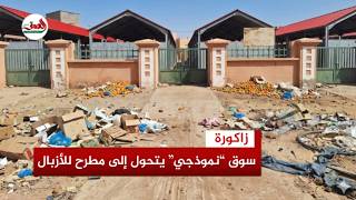 تبديد ملايين الدراهم.. السوق النموذجي بزاكورة يتحول من مشروع تنموي إلى وكر للكلاب والأزبال