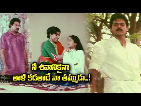నీ శవానికైనా తాళి కడతాడే నా తమ్ముడు ...! | Chinarayudu | Venkatesh, Vijayashanti | ETV