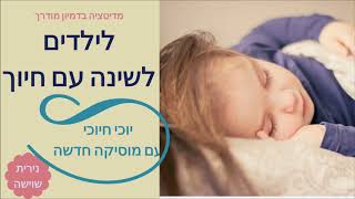 מדיטציה לילדים לפני השינה - (יוכי חיוכי 2) -בחרוזים, סיפור העצמה מקורי לרגיעה