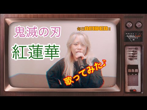 毎日AMBER!!　78日目　紅蓮華歌ってみた…が、アレンジしたんじゃなく間違えて覚えていました💦😅