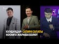 “Саясатчыларды туурасак элге жакпайт”