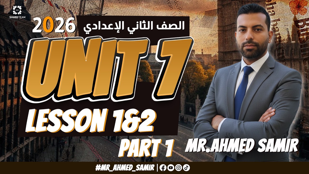 شرح reading وحل عليه|الصف الثاني الاعدادي |unit 7 lesson 1&2| الترم الثاني 2026