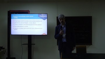 Иван Панченко. Postgres Professional. Кластеры в Постгресе или Постгрес в кластерах