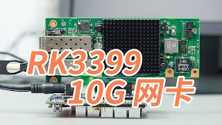小马拉大车？RK3399 万兆网卡，跑出6Gbps的带宽