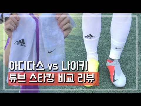 아디다스 vs 나이키 튜브 스타킹 비교 리뷰 | 하프 삭스에 어울리는 축구 스타킹