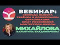 Вебинар &quot;Свобода выбора ребенка в дошкольном образовании. Опыт Российской Монтессори-школы&quot;