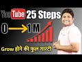 25 Steps to Grow YouTube Channel from Zero to 1M Subscribers | Grow YouTube Channel from Zero