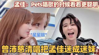 看曾沛慈清唱把孟佳迷成啥样了~两人爆笑互怼 孟佳锐评Pets唱歌的时候聪明多了 #曾沛慈 #乘风2026 #浪姐7 #终极一班 #汪东城 #够爱