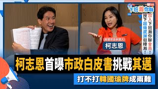 【下班瀚你聊】2022-07-27 Ep.3 柯志恩首曝市政白皮書挑戰其邁，打不打韓國瑜牌成兩難?!   @風傳媒 The Storm Media