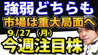 個人投資家が頭を悩ます局面へ！9月27日(月)の注目株・注目銘柄を解説