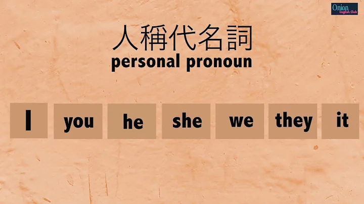 6分鐘搞懂全部代名詞！英文文法：人稱代名詞，第三人稱單數的概念 - 天天要聞