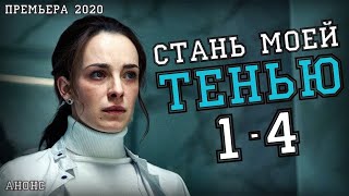 Стань моей тенью 1-4 серия // Мелодрама дата выхода, анонс