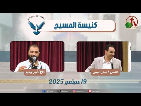 Family meeting from Church of Christ - New Egypt - Sep.19 2025 || اجتماع العائلة من كنيسة المسيح - مصر الجديدة -  الجمعة 19سبتمبر 2025