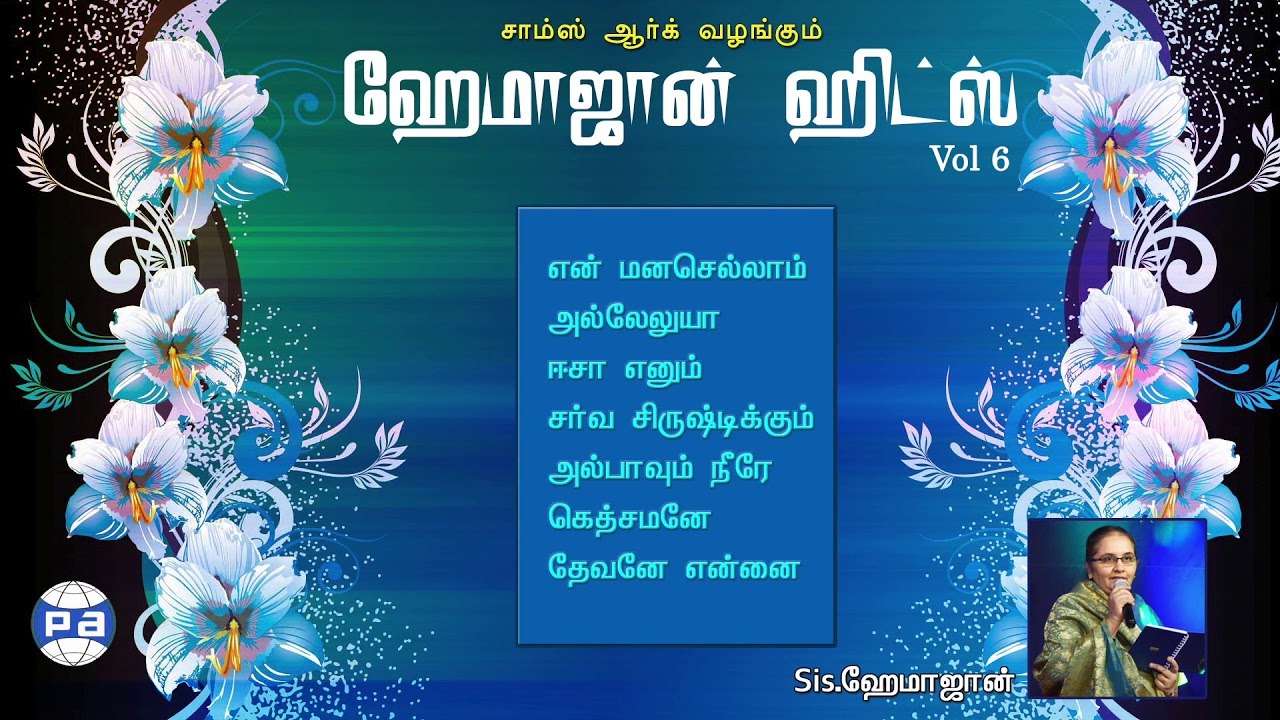 Hema John II Tamil christian songs