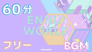 【フリーBGM】60分 ENNUI WORLD【 やさしい / ほんわか / まったり / chill 】