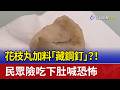 花枝丸加料「藏鋼釘」？！ 民眾險吃下肚喊恐怖