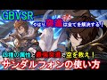【突進で全て解決!】四種の属性と最強突進で空を救え! サンダルフォンの使い方(コンボ等)【GBVSR・Granblue Fantasy Versus -RISING-・グラブルヴァーサスライジング】