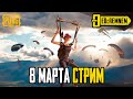 8 МАРТА СТРИМ  |  PUBG MOBILE