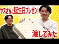 【誕プレ】ヤスさんに誕生日プレゼントあげてみた【誕生日】