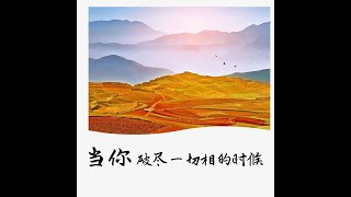 201802 当你破尽一切相的时候40637