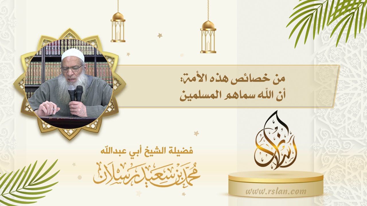 من خصائص أمة نبينا محمد صلى الله عليه وسلم   أن الله سماهم المسلمين، تكلم عن هذه الخصيصة 1