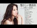 懐かしい歌謡曲 高音質 年代順 1961〜2008 ♥フォークソング 60年代 70年代 80年代