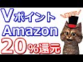 AmazonでVポイントアプリ決済20％還元！Amazonギフトの購入もあり【三井住友カード】