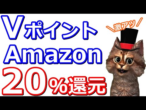 AmazonでVポイントアプリ決済20％還元！Amazonギフトの購入もあり【三井住友カード】