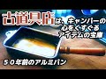 ５０年以上前のアルミパン。古道具店はキャンパーの心をくすぐる‼️【キャンプ道具】ソロキャンプにぴったり